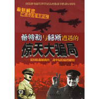 希特勒与赫斯遭遇的惊天大骗局--英国情报机构在二战中最隐蔽的秘密