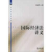 国际经济法讲义——师林文丛