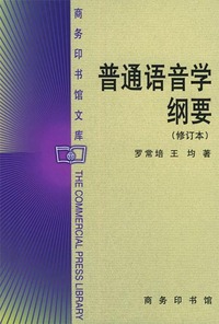 普通语音学纲要(修订本)（内容一致，印次、封面或原价不同，统一售价，随机发货）