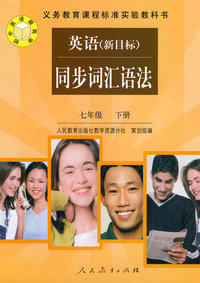 英语（新目标）同步词汇语法：七年级（下册）