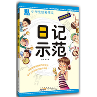 小学生炫彩作文 日记示范