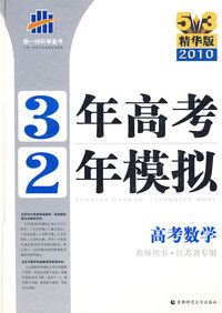 《三年高考两年模拟》高考数学（教师用书·江苏省专用）（5+3精华版 2010）
