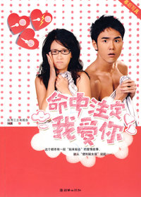 命中注定我爱你（幕后写真）