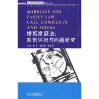全真案例精解研究丛书——婚姻家庭法：案例评析与问题研究