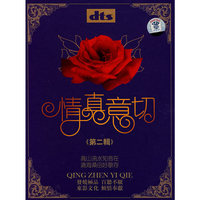 情真意切.第二辑(2CD)
