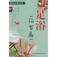 自然疗法丛书-足浴治百病