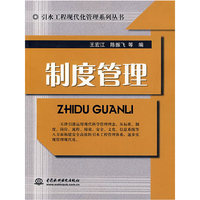 引水工程现代化管理写列丛书 制度管理