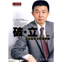破·立 企业变革与管理创新 (6DVD)