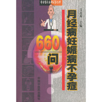 月经痛妊娠病不孕症660问——专病临床最新问答丛书