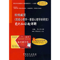 坎特威茨《实验心理学-掌握心理学的研究》笔记和习题详解