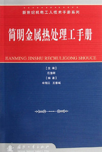 简明金属热处理工手册