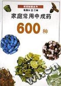 家庭常用中成药600种