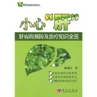 小心“肝”——肝病的预防及治疗知识全览