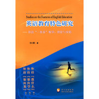 英语教育特色研究