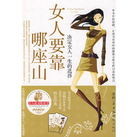 女人要靠哪座山
