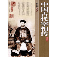 家庭书柜：（46）中国古代宰相传-图文本