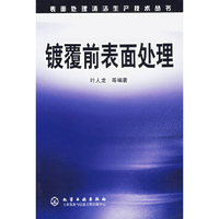 表面处理清洁生产技术丛书--镀覆前表面处理