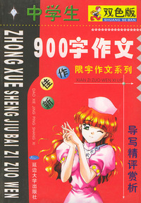 最新佳作中学生900字作文(导写精评赏析)/限字作文系列