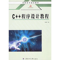 C++程序设计教程——高职高专规划教材