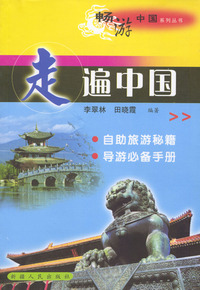 畅游中国——走遍中国