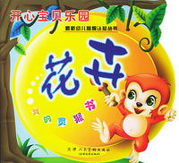 开心宝贝乐园·花卉：我的灵猴书（注音版）——最新幼儿益智认知丛书