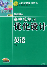 高中总复习优化设计教师用书·英语（下）——志鸿优化系列丛书