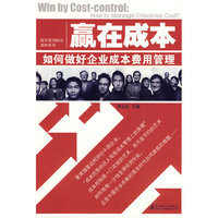 赢在成本－如何做好企业成本费用管理