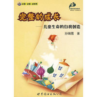 完整的成长--儿童生命的自我创造