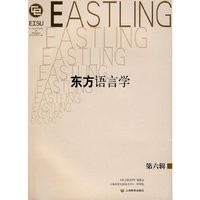 东方语言学（第六辑）