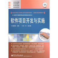 软件项目开发与实施(含光盘1张)