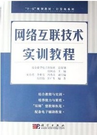 网络互联技术实训教程