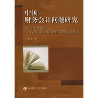 中国财务会计问题研究