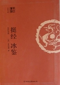 挺经 冰鉴