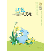 外国儿童文学经典100部 蓝色树皮鞋