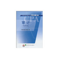 审计-注册会计师全国统一考试历年试题汇编