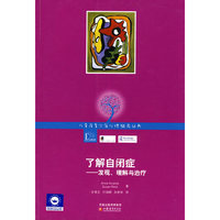 儿童及青少年心理咨询实务丛书·了解自闭症——精神分析取向的发现、理解与治疗