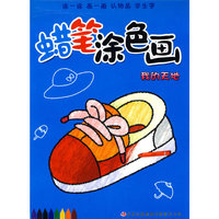 蜡笔涂色画 -《我的天地》