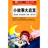 （小学生新课标课外读物.第十二辑）小故事大启发