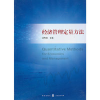 经济管理定量方法