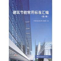 建筑节能常用标准汇编(第2版)