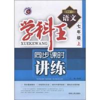 语文(七年级上 新课标) 学科王 同步课时讲练