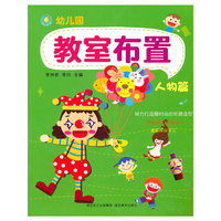 人物篇-幼儿园教室布置