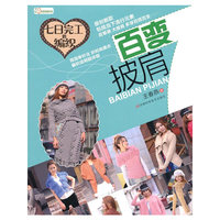 百变披肩-七日完工的编织