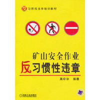 矿山安全作业反习惯性违章