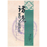 诸葛亮文集译注