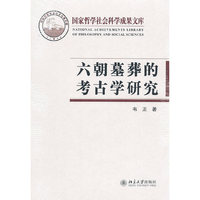 六朝墓葬的考古学研究