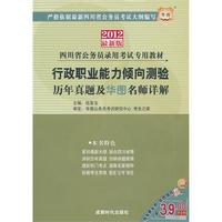 2012华图版行政职业能力测验历年真题及华图名师详解----四川省公务员录用考试专用教材