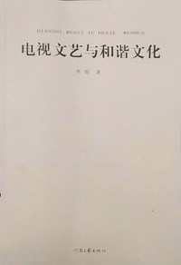 电视文艺与和谐文化