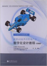 使用UG软件的机电产品数字化设计教程(基础篇)