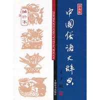 中国俗语大辞典-袖珍本-辞海版